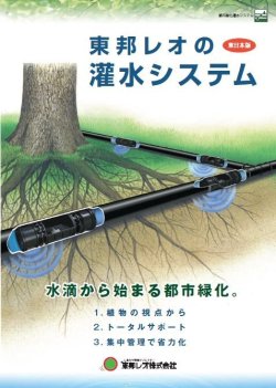 画像1: 東邦レオの灌水システム（東日本版）