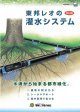 東邦レオの灌水システム（東日本版）
