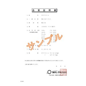 画像: 品質証明書 ホワイトローム（1000リットル）