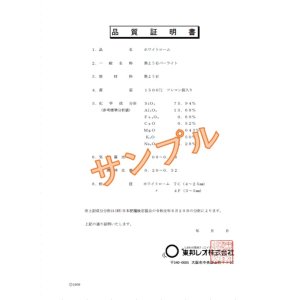 画像: 品質証明書 ホワイトローム（1500リットル）