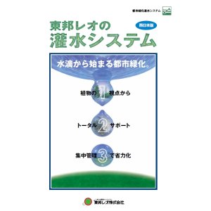 画像: 東邦レオの灌水システム（西日本版）